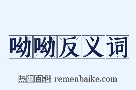 呦呦反义词是什么意思的图片